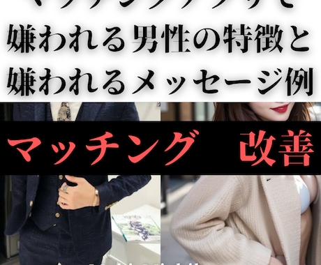 マッチングアプリで嫌われる男→モテ男を目指せます 嫌われる男の特徴、メッセージ例を知れば、マッチ率UP！ イメージ1