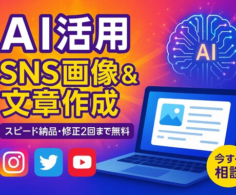 修正2回無料●AI活用SNS画像制作承ります AI×デザインで魅せる！SNS画像。初心者も安心 イメージ1