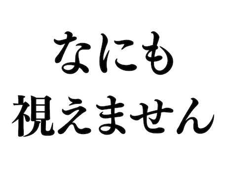 何も視えないですが本気で霊視します 復縁,出会い,片想い,金運,子育て,人間関係どれも視えません イメージ1