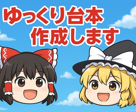 ゆっくり台本作成代行いたします 明日までに台本が欲しい――そんな時も、ご相談ください イメージ1
