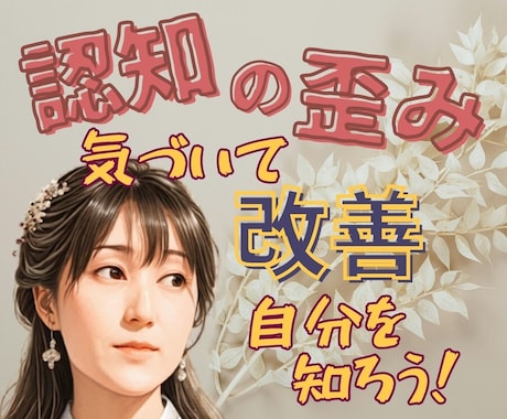 誰にでもある思考癖 生きやすくなる考え方へ導きます ぐるぐる べきねば 白黒思考などのつらさ整理してみませんか？ イメージ1