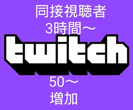 Twitchのライブ同接3時間50人～増やします オプションで同接数が増やせます。チケットはお得です！ イメージ1