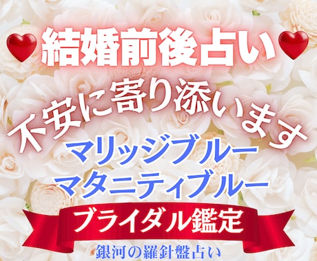 ブライダル鑑定｜結婚前の不安を【安心】へ変えます マリッジブルー解消｜西洋占星術×数秘術×タロットの融合占術 イメージ1
