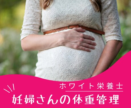 安心で後悔しない妊娠中の献立を個別サポートします ママの体重増加と食事の不安を解消！ イメージ1