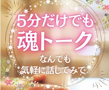 5分だけ☆魂トークしましょう！葛藤お聴きします 軽やかに愉しく、魂がワクワクする毎日を送るために･･･☆＊⋆ イメージ1