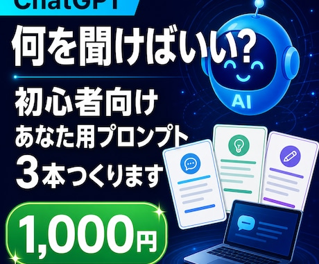 ChatGPT初心者向けプロンプトを作成します あなたの目的に合う質問文を3本お渡し イメージ1