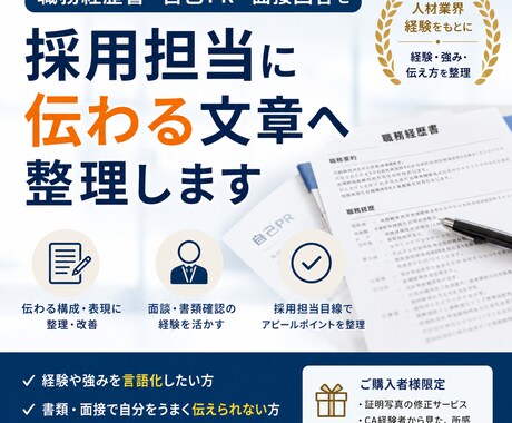 職務経歴書・自己PR・面接回答を整理します 経験や強みを伝わる文章へ起こします イメージ1