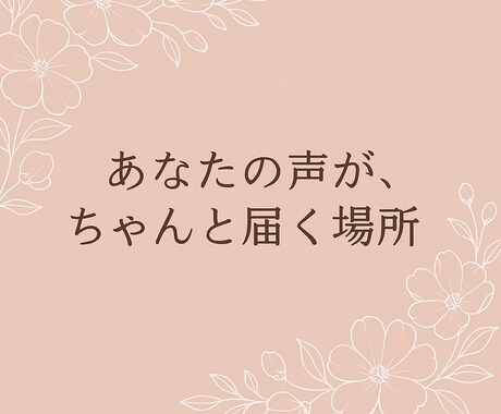 ひとりじゃないよ、わたしがいます 泣いても笑っても大丈夫。あなたはひとりじゃないよ。 イメージ2