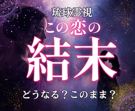 恋愛｜彼の本音と魂の流れとこの恋の結末を視ます 琉球霊視｜彼の本音と未来、最適な一手を導きます イメージ1