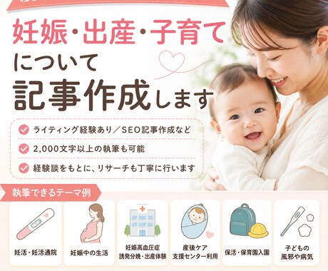 妊娠・出産・子育てに関する記事作成を承ります イメージ1