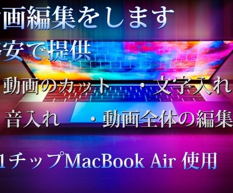 動画のカット、文字入れ、モザイク加工などをします スペックのいいパソコンで、より画質が良く、軽い映像を作ります イメージ1