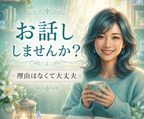 今すぐ誰かに聞いてほしい時、大切にお聴きします 気持ちがモヤモヤする、気持ちを整えたい、1分でも◎ イメージ1