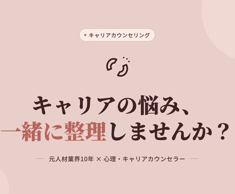 バリキャリ女性のキャリアの悩み、整理します 頑張ってきたあなたの「これから」を一緒に考えます イメージ1