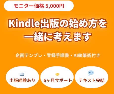 Kindle出版の始め方を一緒に考えます 企画から出版ボタンまで伴走／AI活用の執筆術も共有 イメージ1