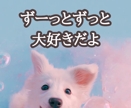 あの子の想い、静かに読み解きます 霊視で感じるペットの本音とあなたへの深い愛 イメージ1