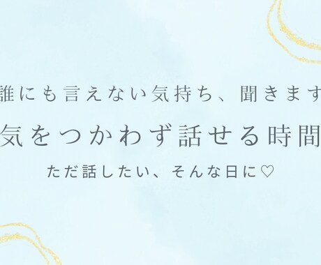 現役レセプタントが安心の♡聞き役になります お話しが苦手でも大丈夫　あなたに優しく寄り添います イメージ1