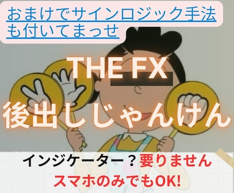ホントに正しい後出しじゃんけんのやり方教えます 本来FXのエントリーはこれでいいんです！オマケ付き！！ イメージ1