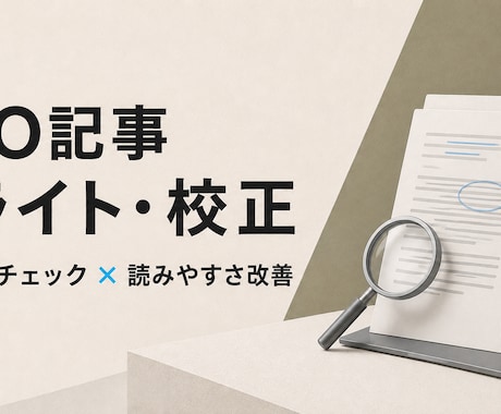 SEO記事をファクトチェック＆リライトします イメージ1