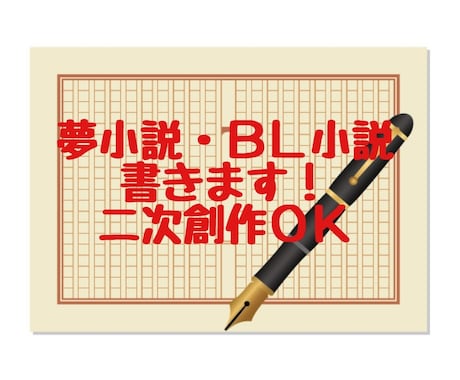 あなたのための小説を書きます ラノベ・二次創作・夢小説をあなたのお好みの設定で書きます イメージ1