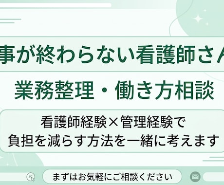 仕事が終わらない看護師さん｜業務整理お手伝いします 看護師経験を活かし、仕事整理と負担軽減をサポートします イメージ1