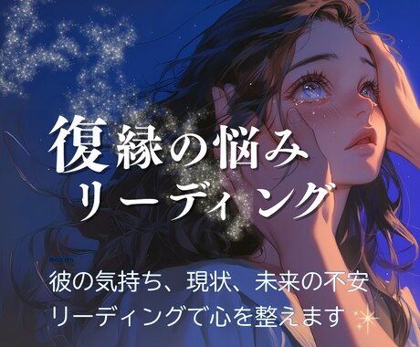 復縁の可能性★深層心理から読み解きます 心の奥の不安と希望をカードで映し出し、気づきを届けます。 イメージ1