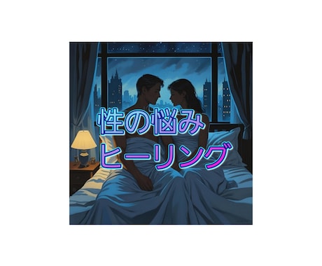 秘密厳守NGなし！性のお悩み何でもヒーリングします 性体験／性生活／フェチ／トラウマ／セックスレス／LGBTQ イメージ1