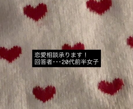 恋愛相談承ります 20代前半女子の恋愛相談 気軽にどうぞ〜 イメージ1