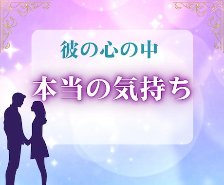 今すぐ知りたい【彼の気持ち】あなたの不安解消します 運命を変える神秘タロット鑑定★霊視★引き寄せ イメージ1