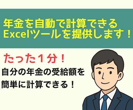 1分で計算できる年金シミュレーターを納品します 1級FP技能士が作成したExcelツールです！ イメージ1
