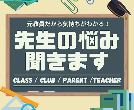 元教員が先生の様々な困りごとのお話聞きます 同業者だからこそわかる、先生の気持ちをただただ聞きます イメージ1