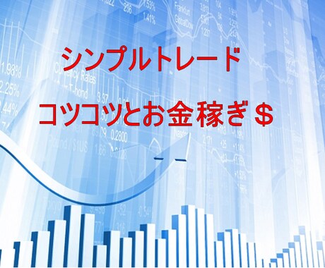 シンプルトレード教えます 超初心者向けシンプルなトレードでコツコツと！ イメージ1