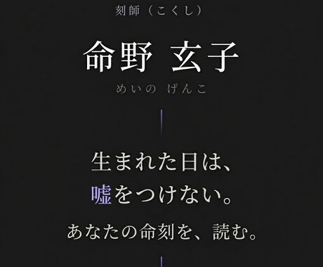 命の紋様 | あなたの命刻を読みます 【生年月日鑑定】恋愛・結婚・人縁 | 運命の流れを読み解く イメージ1