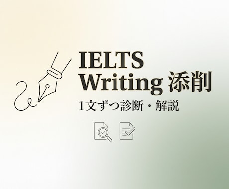IELTS添削承ります 減点の理由を、文法と語法で“見える化”します。 イメージ1