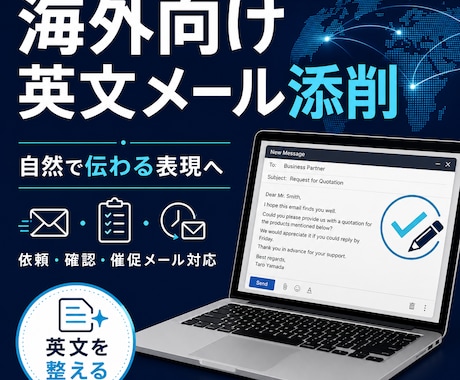 海外向け英文メールを自然に整えます 海外取引先への実務メールを丁寧に調整 イメージ1
