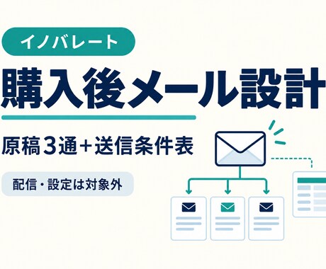 購入後メールの文面と送信順序を設計します イメージ1