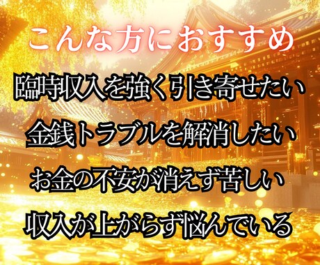 給料を増やす◆臨時収入を引き寄せる金運霊視します 【お金に不自由しない快適な日常をあなたに】大ボリューム鑑定 イメージ2