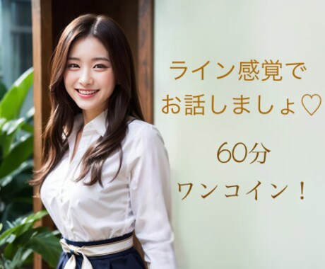 電話が苦手な方 LINE感覚でお話相手になります ♥️お疲れさまから、たわいないおしゃべり始めませんか？ イメージ1
