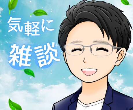 少しだけ話したい！あなたのお話し優しく聴きます 隙間時間や寝る前などちょっとニコッとほっこりタイム イメージ1