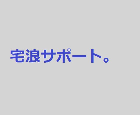 宅浪の方の勉強をサポートします 東大出身プロの塾講師がリーズナブルに総合的なサポートを提供！ イメージ1