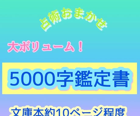 どんなお悩みも徹底的に占い、長文アドバイスします 5,000字以上！あらゆる占術を使ってあなたをサポートします イメージ1