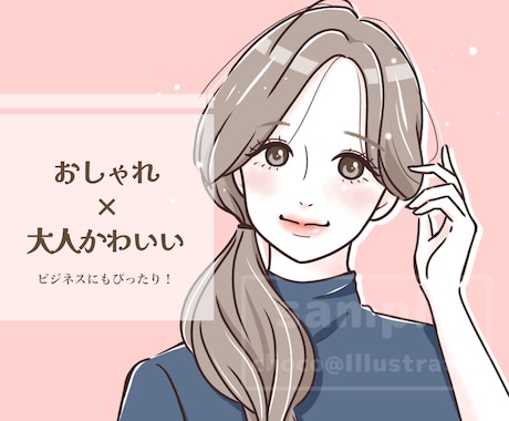 ビジネス◎おしゃれで清潔感のあるイラスト描きます 大人かわいいアイコンで信頼度UP！インスタ・ココナラ用に イメージ1