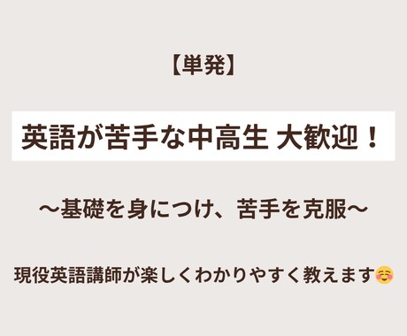 単発 | 英語が苦手な中高生にわかりやすく教えます 「できた」を積み重ねながら、楽しく着実に成績UP！ イメージ1