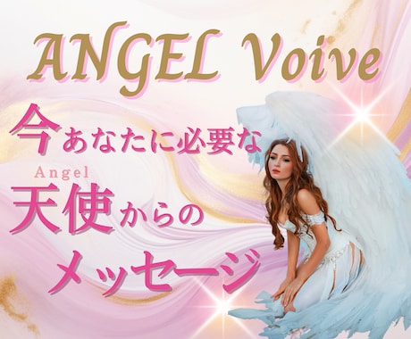 今あなたに必要な天使のメッセージをお届けします AngelVoiceからのメッセージを特別解説付きでお届け イメージ1