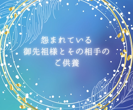 あなたのご先祖様に対する怨念を浄化供養します ご先祖様への怨みを解き放ち、幸運を呼び込む。5月末まで破格 イメージ1