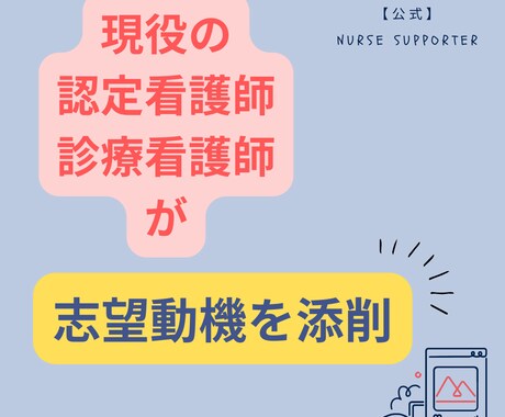 認定看護師、診療看護師NPの志望動機を添削します 現役の認定看護師 兼 診療看護師NPだからこそ提供できます イメージ1