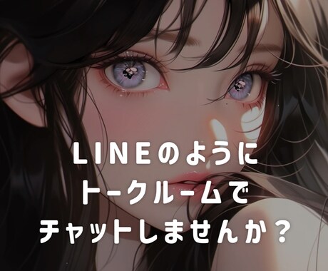 3日間❤️ゆったりチャットします LINE感覚でメッセージのやりとりしませんか？ イメージ2