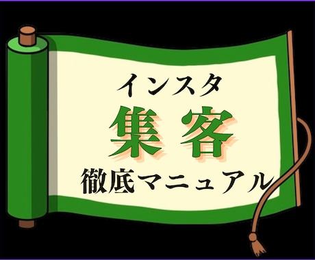 全てわかる！【インスタ集客マニュアル】作成します あなた専用のインスタマニュアル作成 イメージ1