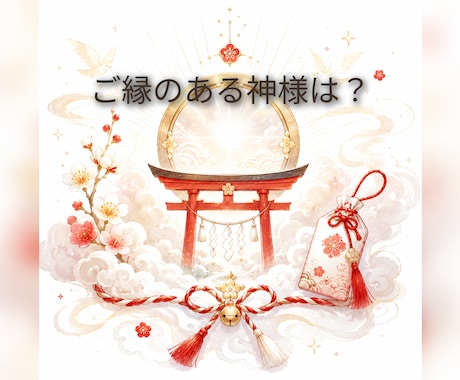 今、ご縁のある神様をお聞きします 今のあなたと、そっとつながっている神様をお伝えします イメージ1