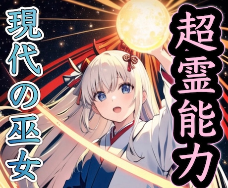 巫女がレイキ、祈祷、祈願、祈り、祝詞、縁結びします 霊格の高い巫女です。使い倒して下さい。ヒーリング、ほか多数 イメージ1