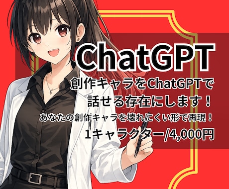 創作キャラをChatGPTで話せる存在にします あなたの創作したキャラクターを再現します！お話してみませんか イメージ1